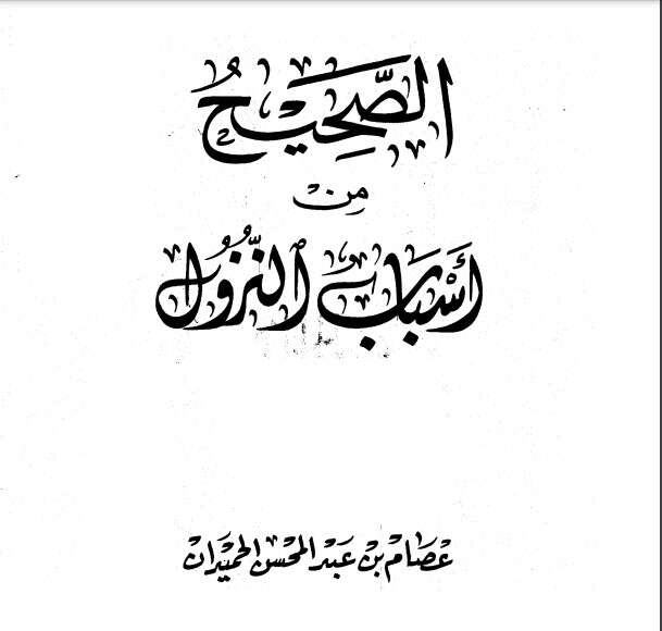 كتاب الصحيح من أسباب النزول PDF عصام بن عبد المحسن الحميدان