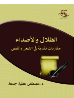 كتاب الظلال والأصداء PDF