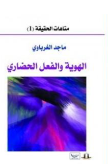 كتاب الهوية والفعل الحضاري PDF