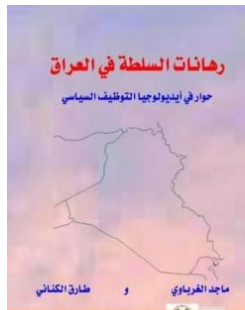 كتاب رهانات السلطة في العراق