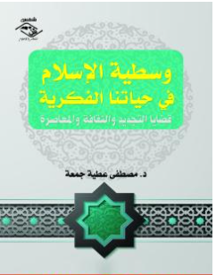 كتاب وسطية الإسلام في حياتنا الفكرية