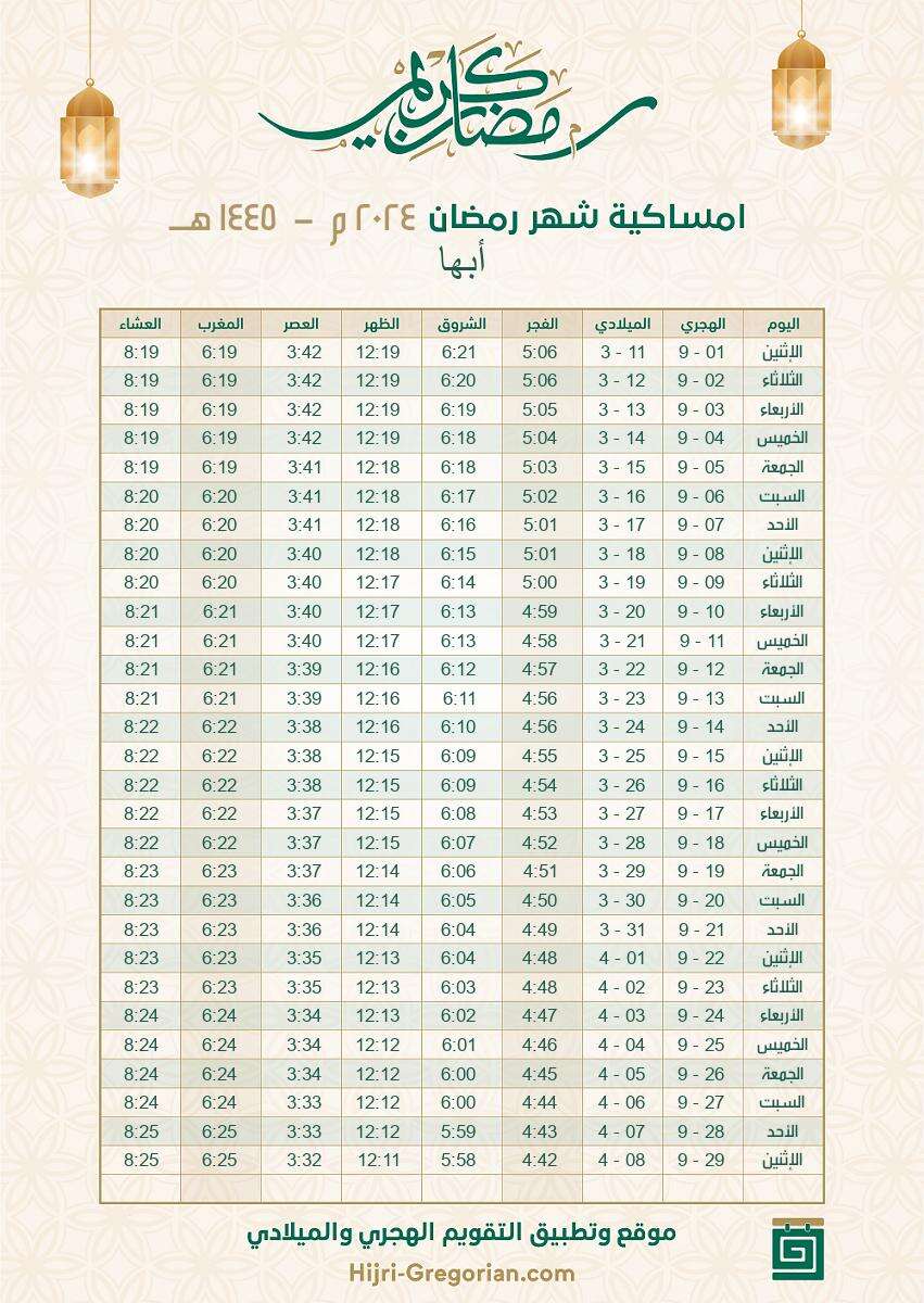 إمساكية رمضان 2024 السعودية أبها