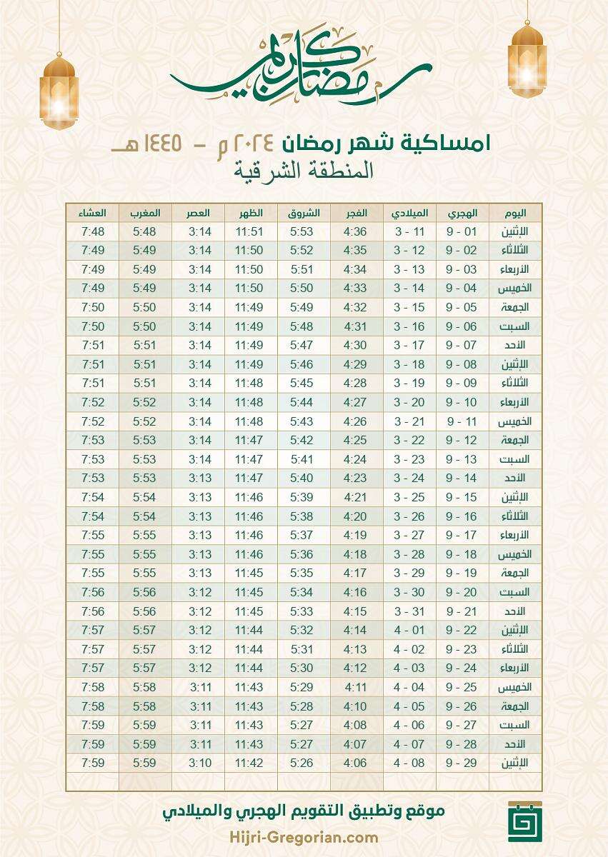 إمساكية رمضان 2024 السعودية المنطقة الشرقية