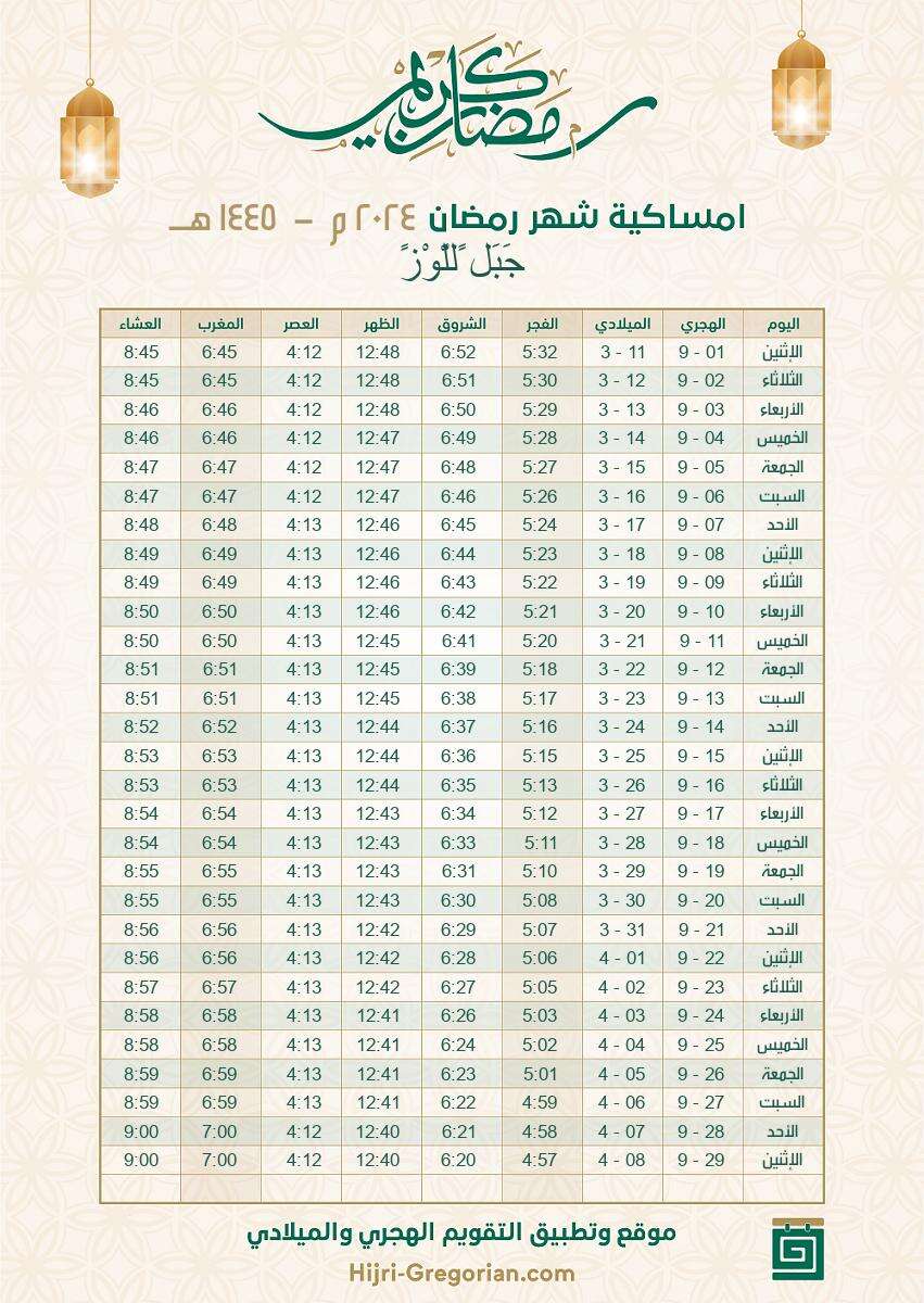 إمساكية رمضان 2024 السعودية جبل للوز