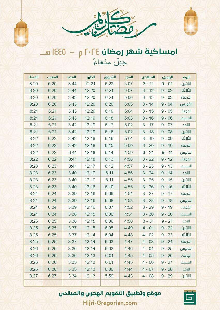إمساكية رمضان 2024 السعودية جبل منعاء