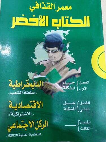 الكتاب الأخضر لمعمر القذافي