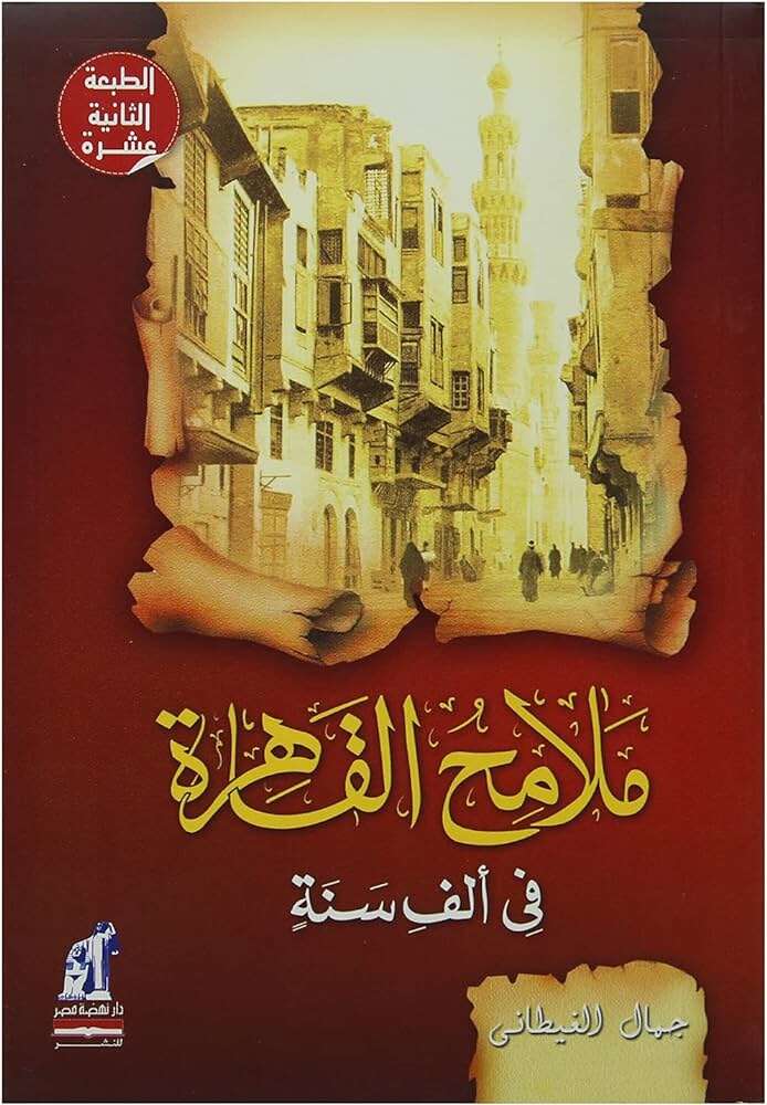 كتاب ملامح القاهرة في ألف سنة PDF
