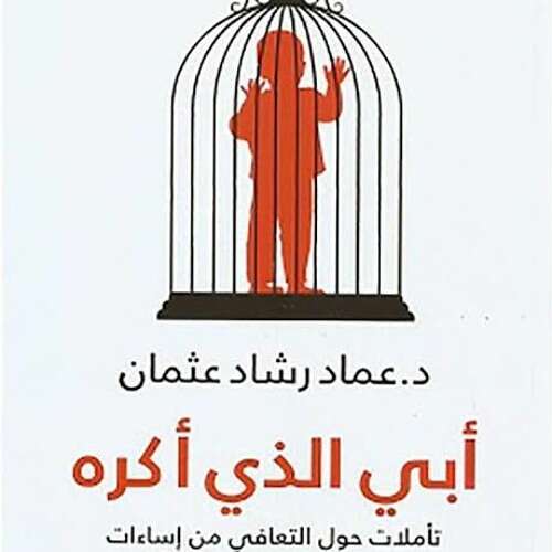 كتاب أبي الذي أكره PDF للكاتب عماد رشاد عثمان