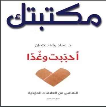 كتاب أحببت وغدا للدكتور عماد رشاد عثمان