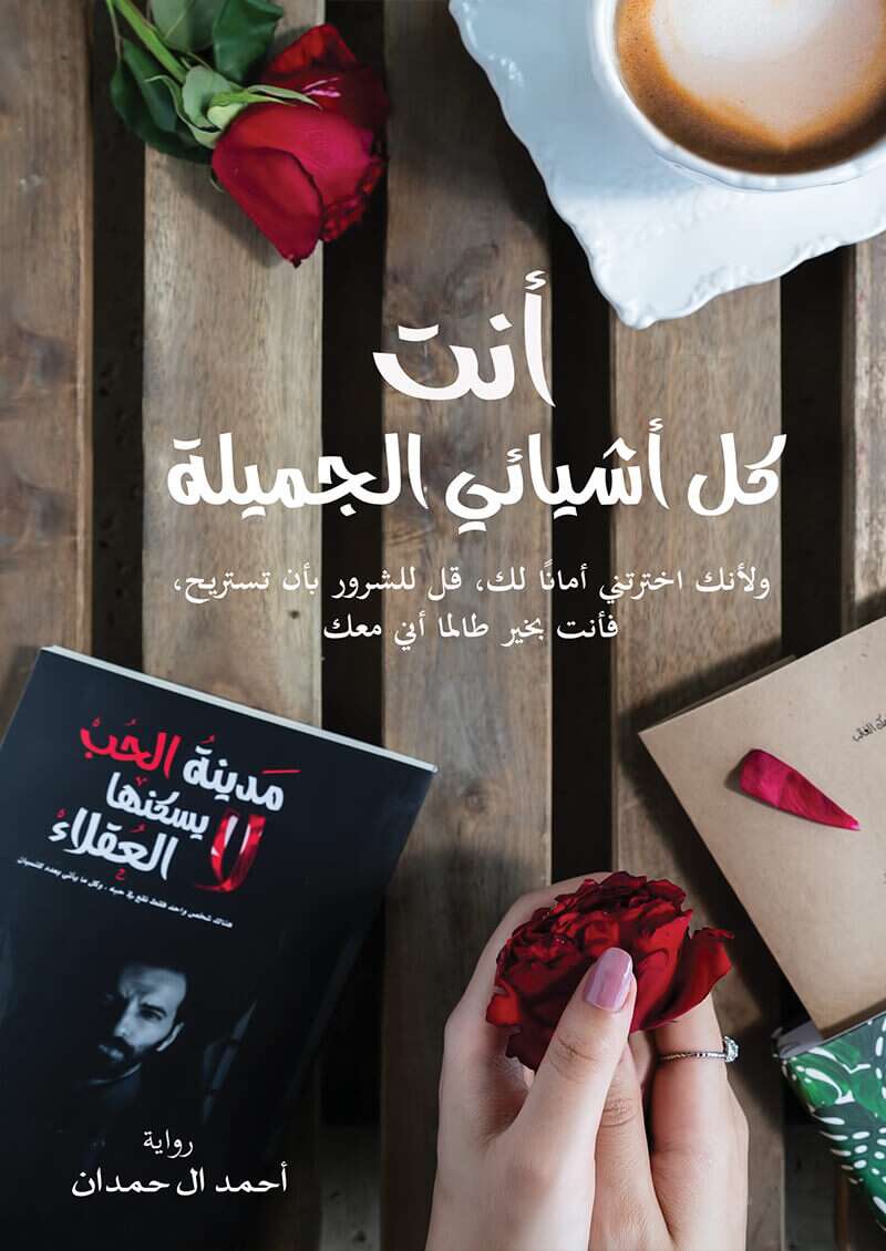 كتاب أنت كل أشيائي الجميلة لأحمد آل حمدان