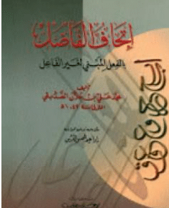 كتاب إتحاف الفاضل بالفعل المبني لغير الفاعل PDF