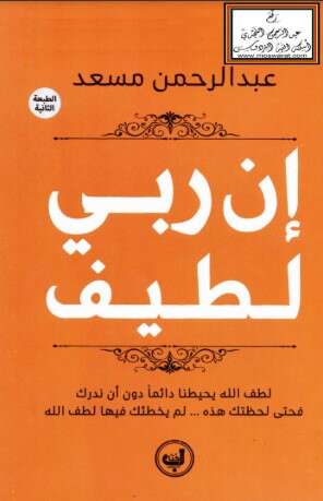 كتاب إن ربي لطيف PDF للكاتب عبد الرحمن مسعد