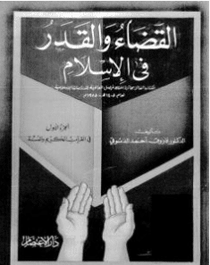 كتاب القضاء والقدر في الإسلام pdf الجزء الأول