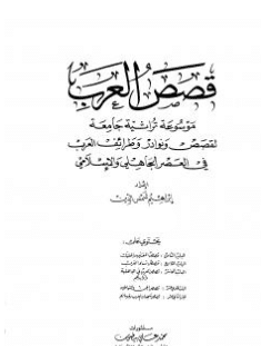 كتاب قصص العرب PDF الجزء الرابع