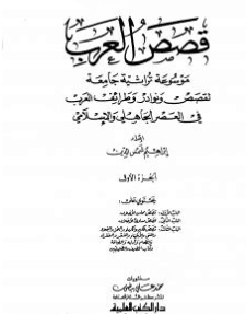 كتاب قصص العرب PDF الجزء الاول