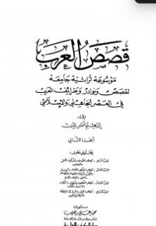 كتاب قصص العرب - الجزء الثاني