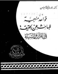 كتاب قواعد منهجية للباحث عن الحقيقة في القرآن والسنة