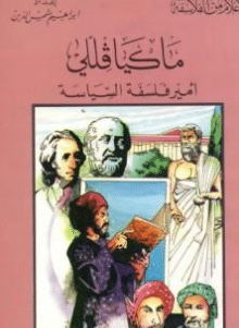 كتاب ماكيافللي أمير الفلسفة السياسية PDF