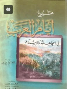 كتاب مجموع أيام العرب في الجاهلية والإسلام