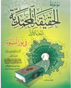كتاب موسوعة الحقيقة المحمدية pdf الجزء الاول