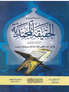 كتاب موسوعة الحقيقة المحمدية pdf الجزء الثالث