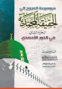 كتاب موسوعة الحقيقة المحمدية pdf الجزء الثاني