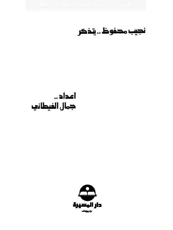 كتاب نجيب محفوظ يتذكر PDF