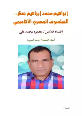 كتاب إبراهيم محمد إبراهيم صقر.. الفيلسوف المصري الأكاديمي