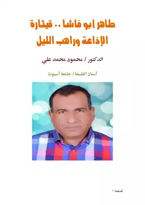 كتاب طاهر أبو فاشا قيثارة الإذاعة وراهب الليل PDF