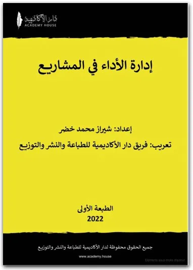كتاب إدارة الأداء في المشاريع PDF لشيراز محمد خضر