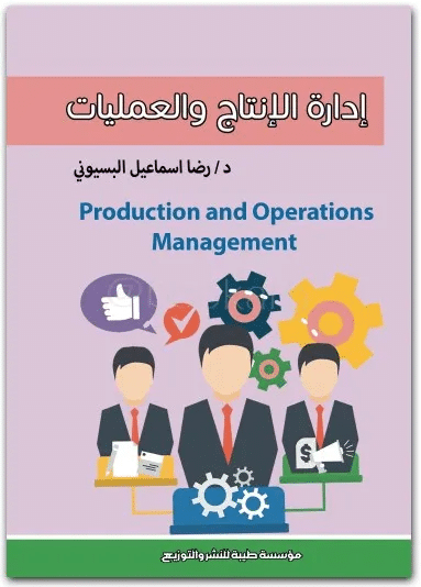 كتاب إدارة الإنتاج والعمليات PDF للدكتور رضا اسماعيل البسيوني
