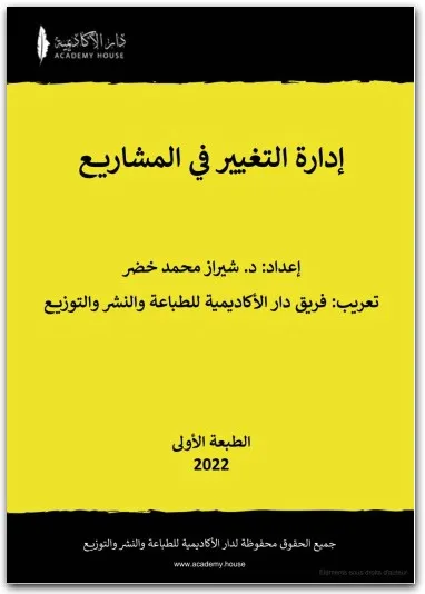 كتاب إدارة التغيير في المشاريع PDF شيراز محمد خضر