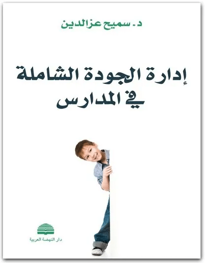 كتاب إدارة الجودة الشاملة في المدارس PDF لسميح عبد العزيز