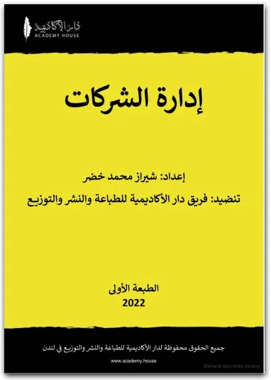 كتاب إدارة الشركات PDF للكاتبة شيراز محمد خضر