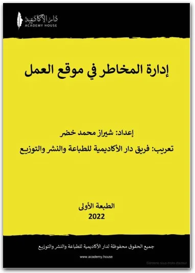 كتاب إدارة المخاطر في موقع العمل PDF  شيراز محمد خضر