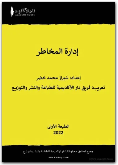 كتاب إدارة المخاطر PDF شيراز محمد خضر