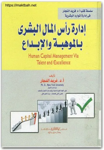 كتاب إدارة رأس المال البشري بالموهبة والإبداع