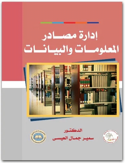 كتاب إدارة مصادر المعلومات والبيانات للمؤلف سمير جمال العيسى