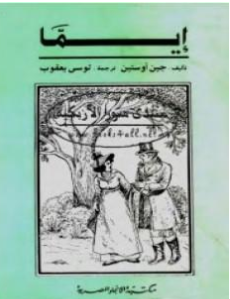 كتاب إيما PDF نسخة عربي إنكليزي