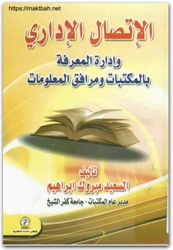 كتاب الإتصال الإداري PDF للكاتب السعيد مبروك إبراهيم