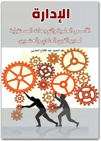 كتاب الإدارة PDF لعبد الحميد عبد الفتاح المغربي
