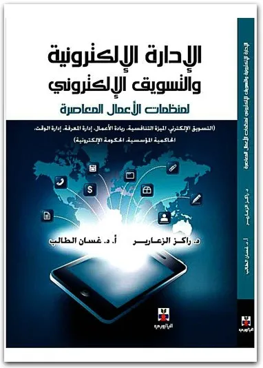 كتاب الإدارة الإلكترونية والتسويق الإلكتروني PDF