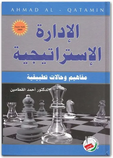 كتاب الإدارة الاستراتيجية