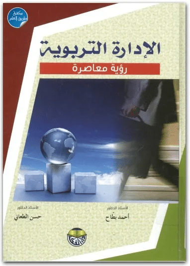 كتاب الإدارة التربوية PDF لأحمد بطاح وحسن الطعاني