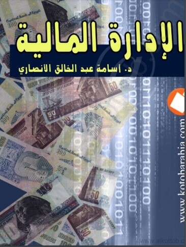 كتاب الإدارة المالية PDF للدكتور أسامة عبد الخالق الأنصاري