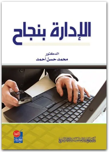 كتاب الإدارة بنجاح PDF