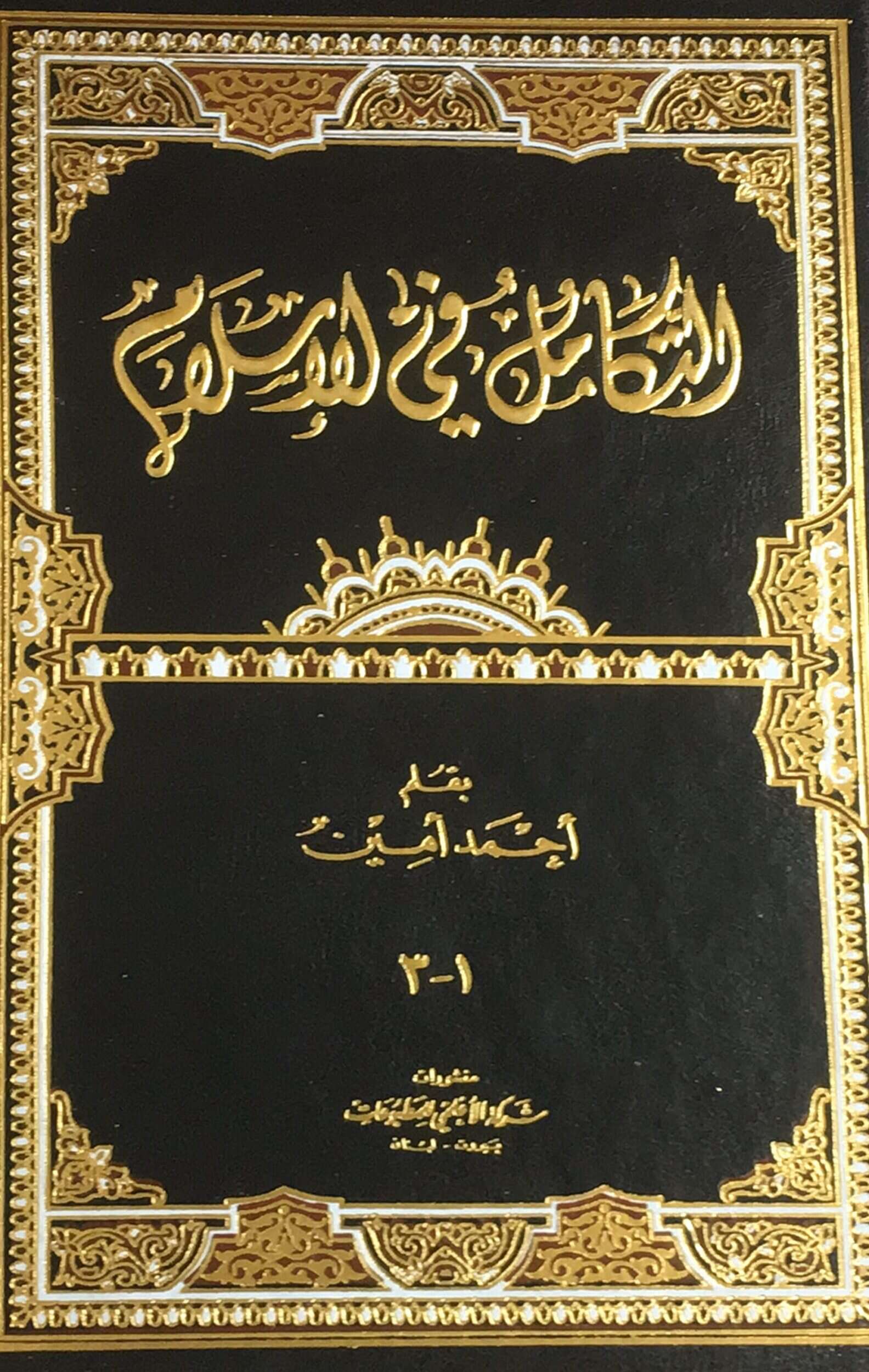 كتاب التكامل في الإسلام PDF
