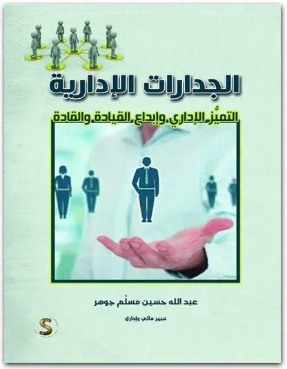 كتاب الجدارات الإدارية PDF لعبد الله حسين مسلم جوهر