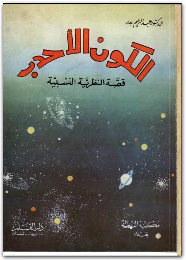 كتاب الكون الأحدب