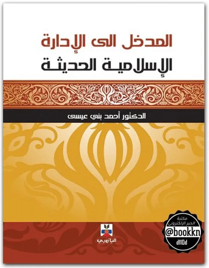كتاب المدخل إلى الإدارة الإسلامية الحديثة PDF للدكتور أحمد بني عيسى